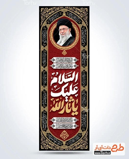کتیبه محرم و رهبر طرح بنر کتیبه عمودی محرم و رهبری دارای خوشنویسی السلام علیک یا ثار الله