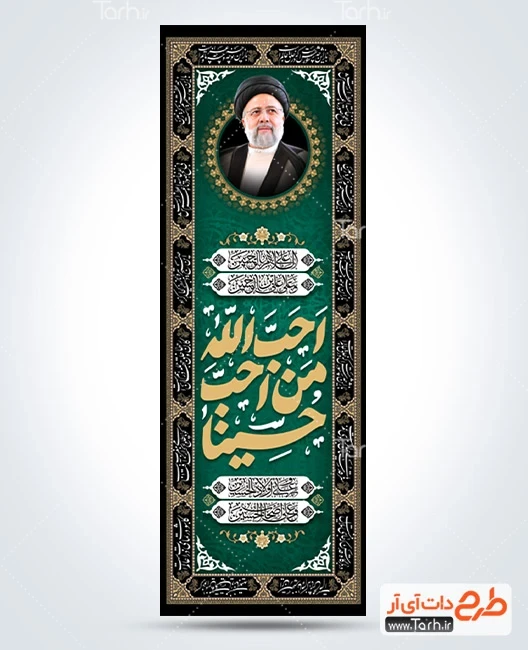 کتیبه محرم قابل ویرایش دانلود بنر کتیبه ستونی محرم و شهید رئیسی دارای خوشنویسی احب الله من احب حسینا