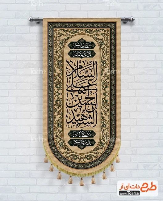 طرح پرچم آویز محرم طرح آماده بیرق محرم شامل خوشنویسی السلام علی الحسین الشهید