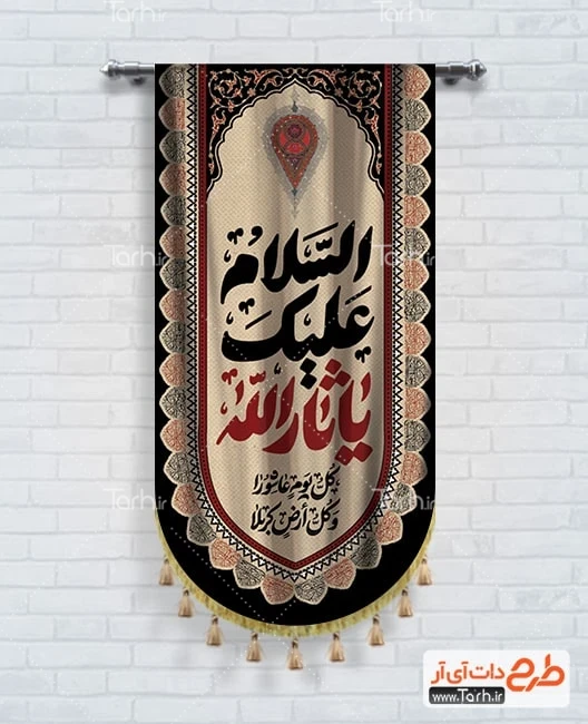 طرح پرچم آویز محرم طرح کتیبه آویز محرم شامل خوشنویسی السلام علیک یا ثارالله