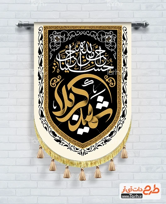 طرح پرچم آویز عمودی محرم طرح آماده پرچم آویز محرم شامل خوشنویسی شهید کربلا