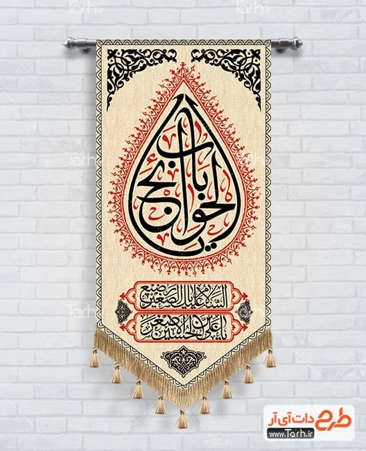طرح پرچم آویز محرم فایل بیرق محرم شامل خوشنویسی یا باب الحوائج