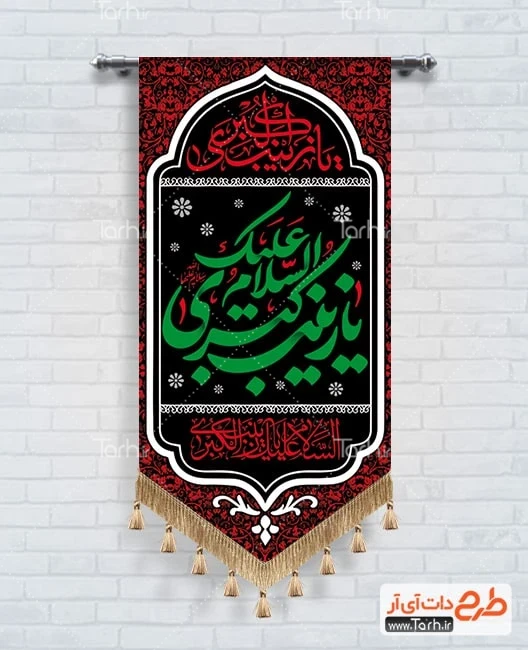 طرح پرچم آویز حضرت زینب کبری طرح پرچم آویز حضرت زینب شامل خوشنویسی السلام علیک یا زینب کبری