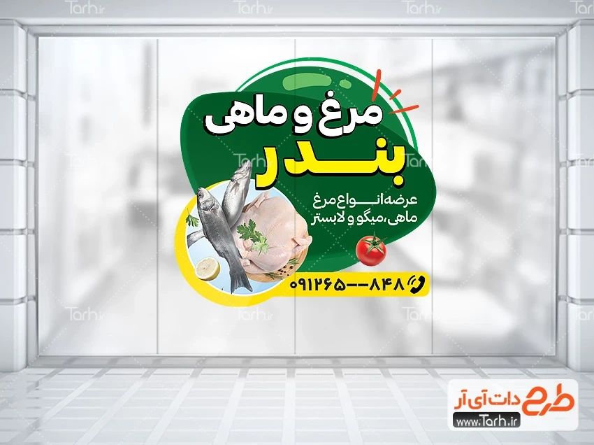 دانلود استیکر مرغ و ماهی فروشی دانلود برچسب دیواری مرغ و ماهی شامل عکس ماهی و مرغ