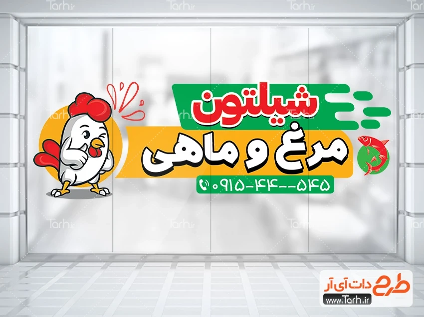 دانلود استیکر مرغ و ماهی فروشی طرح آماده استیکر فروش مرغ و ماهی شامل تصویرسازی مرغ