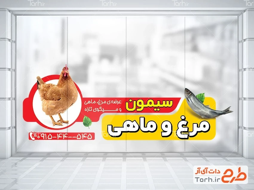 دانلود استیکر مرغ و ماهی فروشی طرح استیکر فروشگاه مرغ و ماهی شامل عکس ماهی و مرغ
