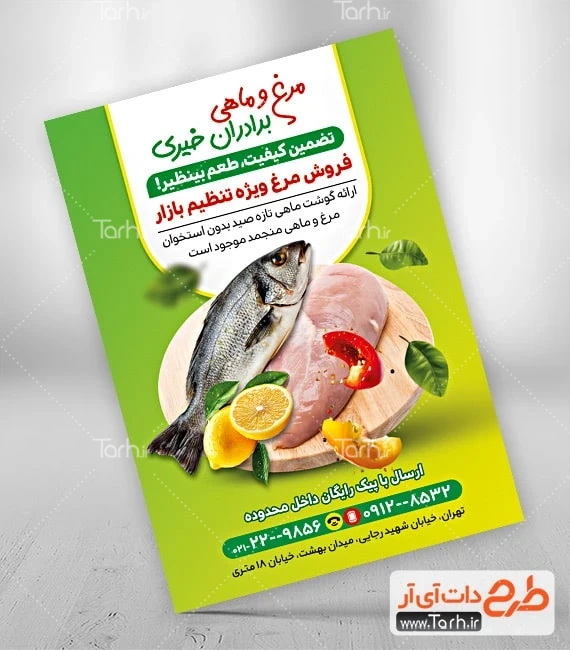 تراکت لایه باز مرغ فروشی طرح آماده تراکت مرغ و ماهی شامل عکس مرغ و ماهی