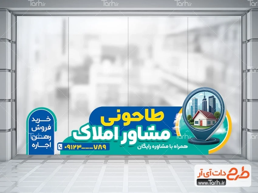 دانلود استیکر دفتر مشاور املاک طرح لایه باز برچسب شیشه مشاور املاک شامل عکس خانه