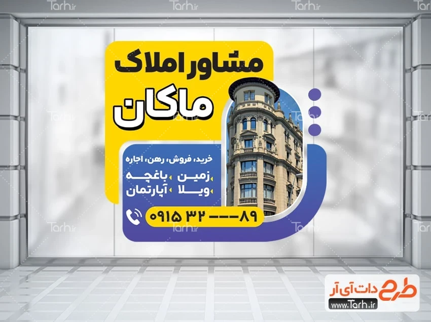 دانلود استیکر دفتر مشاور املاک طرح لایه باز استیکر مشاور املاک روی درب شیشه ای شامل عکس ساختمان
