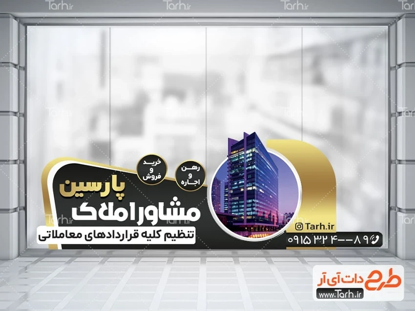 دانلود استیکر دفتر مشاور املاک طرح استیکر بنگاه املاک شامل عکس برج