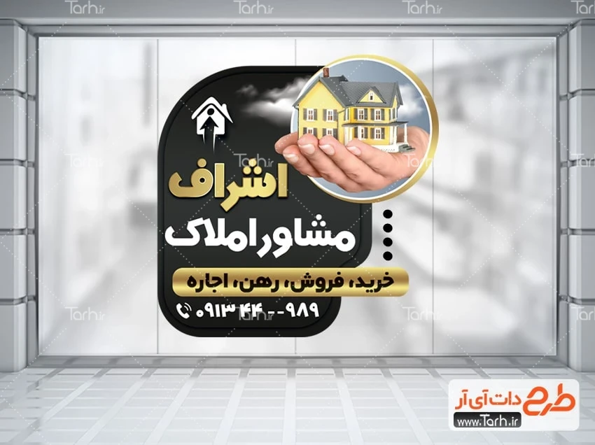 طرح لایه باز استیکر دفتر مشاور املاک طرح لایه باز برچسب دیواری املاک شامل عکس خانه