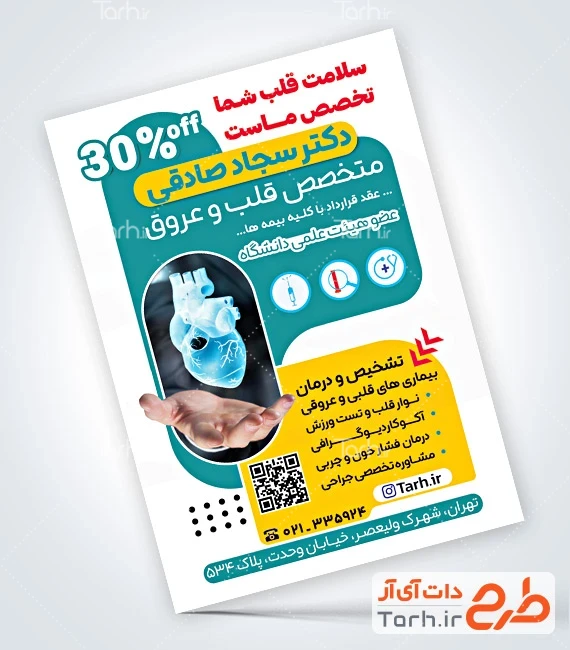طرح لایه باز تراکت متخصص قلب تراکت آماده دکتر قلب و عروق با عکس قلب