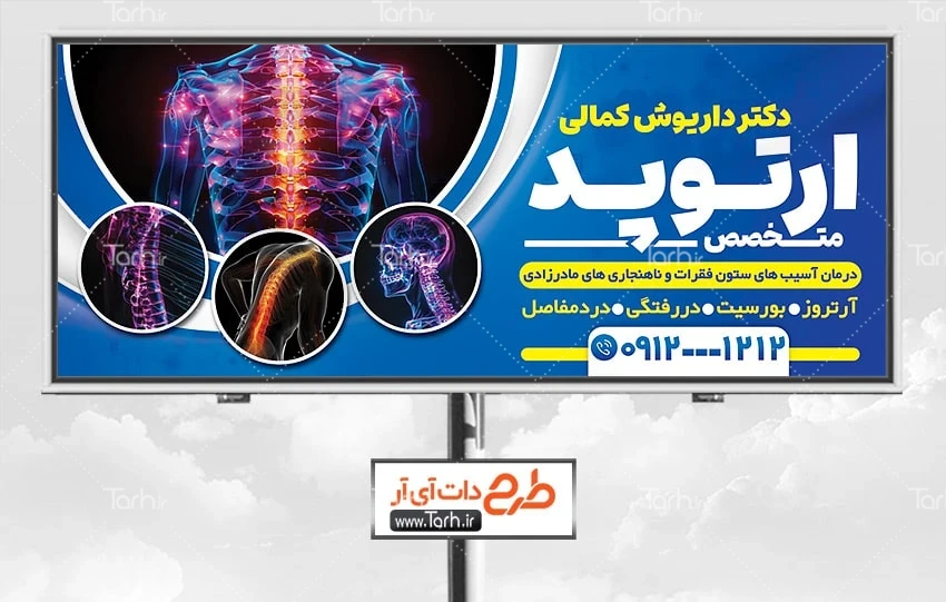 طرح بنر لایه باز دکتر ارتوپد بنر بیلبورد متخصص ارتوپد شامل عکس ستون فقرات