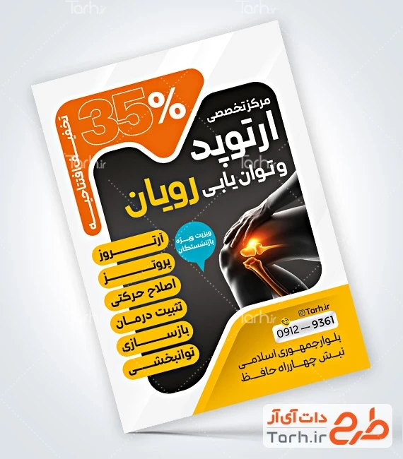 تراکت خام دکتر ارتوپدی طرح پوستر تبلیغاتی دکتر ارتوپد شامل عکس مفصل پا