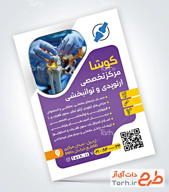 تراکت خام دکتر ارتوپدی طرح آماده تراکت متخصص ارتوپد شامل عکس مفصل