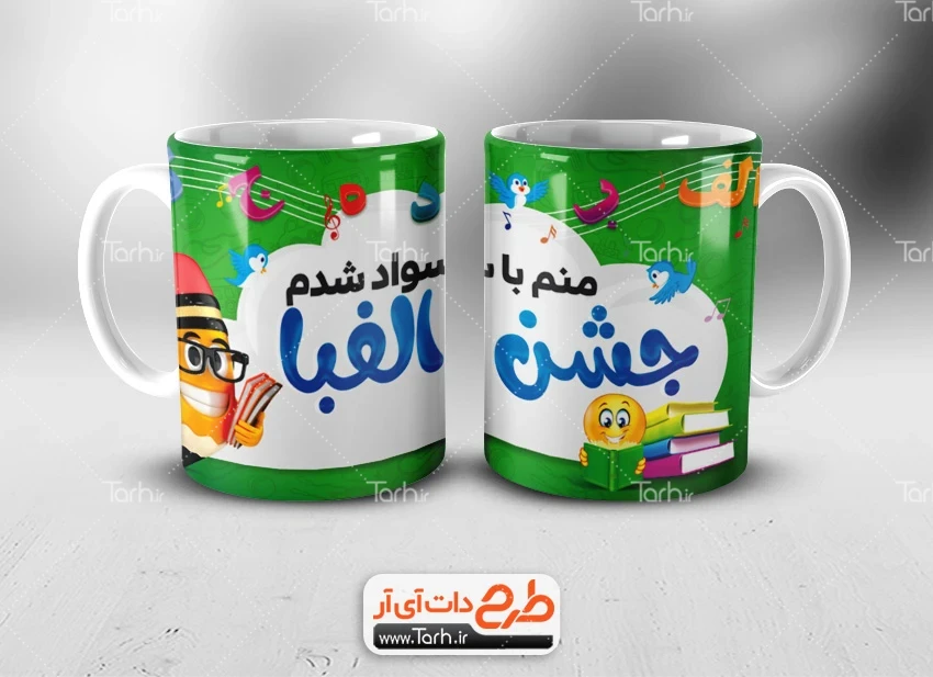 طرح لیوان منم باسواد شدم طرح لیوان جشن الفبا جهت چاپ حرارتی روی لیوان و ماگ کلاس اولی و جشن باسوادی