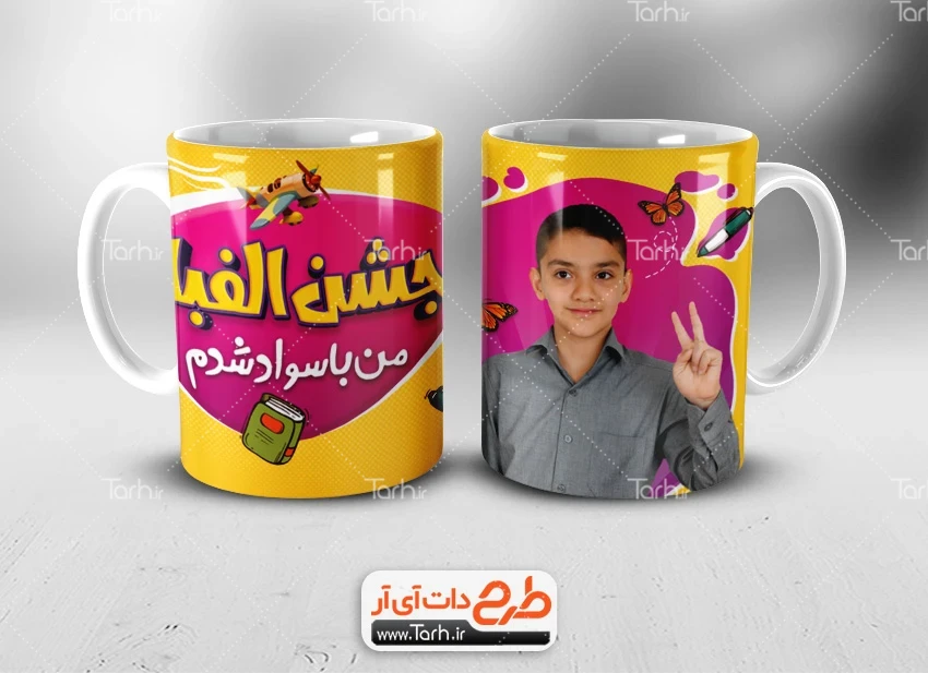 طرح لیوان منم باسواد شدم طرح آماده ماگ جشن الفبا جهت چاپ حرارتی روی لیوان و ماگ کلاس اولی و جشن باسوادی