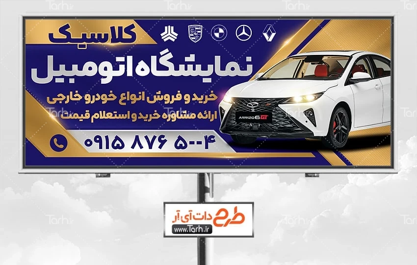 بنر خام بنگاه اتومبیل طرح تابلو تبلیغاتی نمایشگاه ماشین شامل عکس اتومبیل