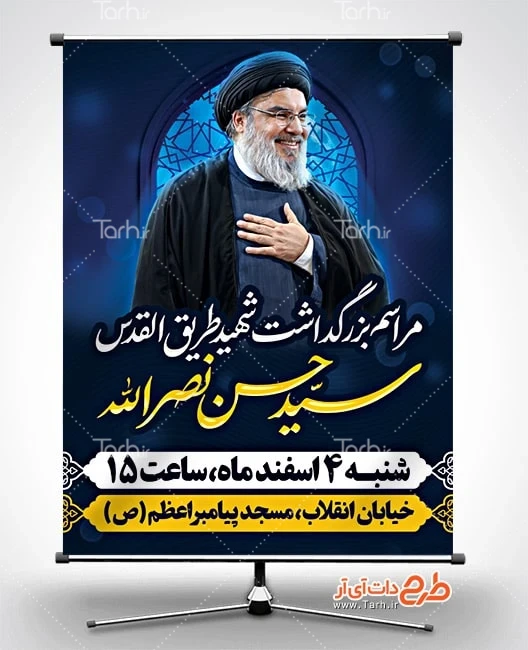 بنر حسن نصرالله پوستر مراسم بزرگداشت شهید سید حسن نصرالله با عکس شهید