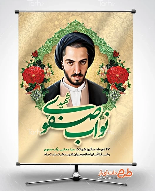 طرح بنر قابل ویرایش شهید نواب صفوی طرح پوستر آماده شهید نواب صفوی شامل نقاشی دیجیتال شهید مجتبی نواب صفوی