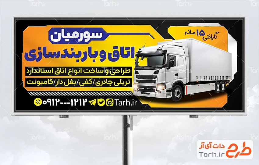 طرح آماده بنر اتاق و باربند سازی شامل عکس ماشین باربری