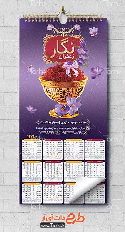 دانلود تقویم فروشگاه زعفران شامل عکس زعفران جهت چاپ تقویم زعفران 1402