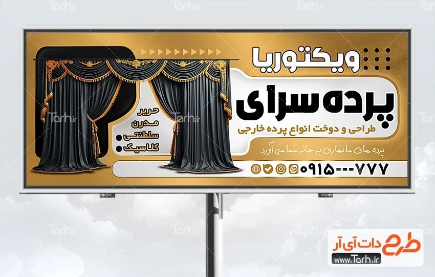 طرح آماده بنر پرده سرا طرح تابلو تبلیغاتی پرده فروشی جهت چاپ بنر و تابلو پرده سرا