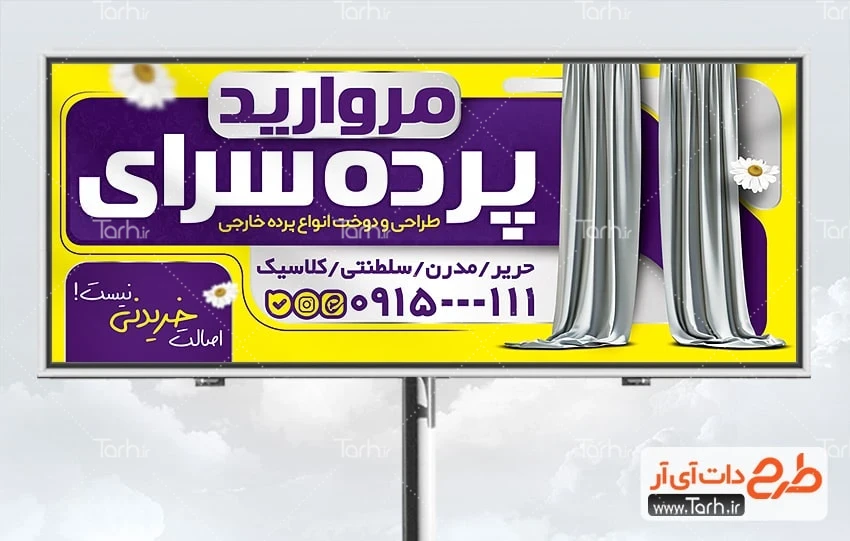 بنر لایه باز پرده فروشی طرح آماده بنر پرده سرا شامل عکس پرده