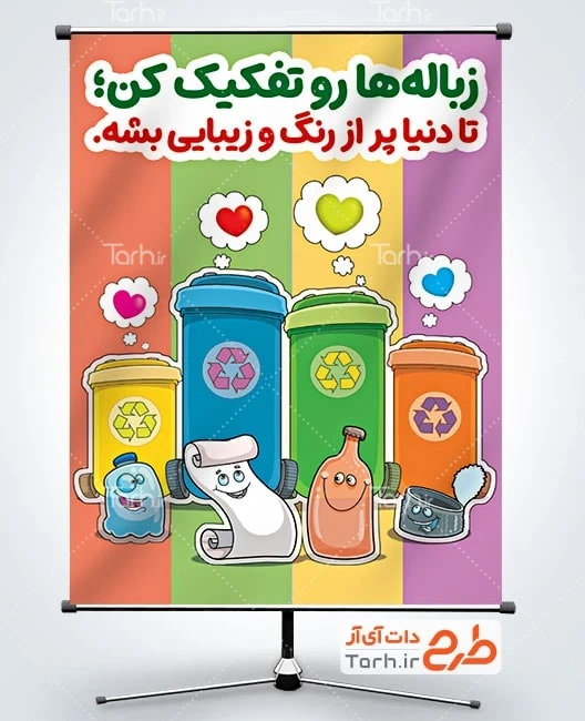 طرح بنر دفع زباله طرح لایه باز پوستر تفکیک زباله با سطل آشغال