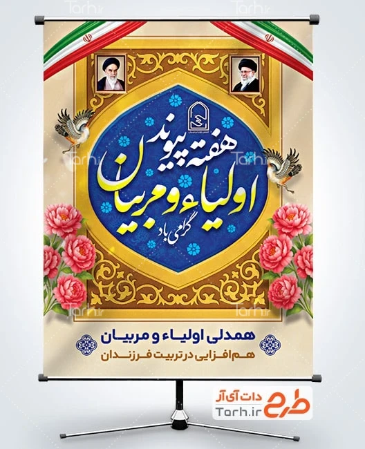 بنر خام هفته پیوند اولیا و مربیان طرح آماده بنر هفته پیوند اولیا و مربیان با عکس رهبر و امام خمینی