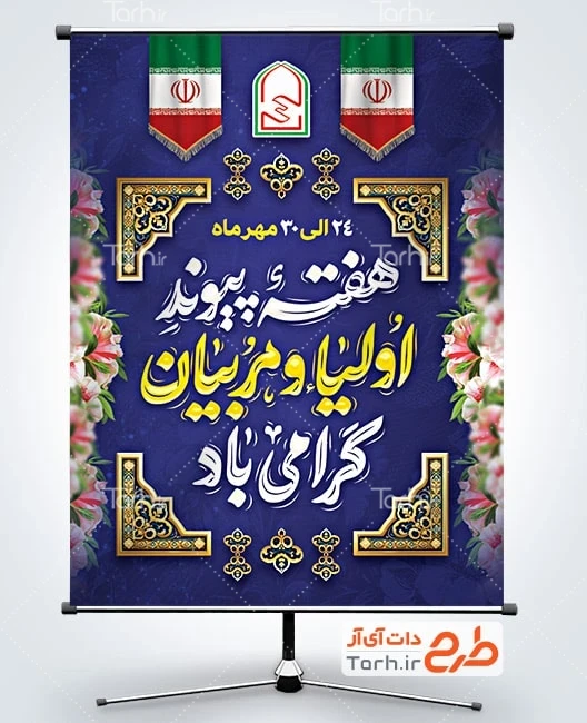 بنر خام هفته پیوند اولیا و مربیان پوستر خام هفته پیوند اولیا و مربیان با عکس پرچم ایران