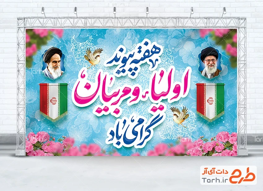 بنر هفته پیوند اولیا و مربیان طرح بنر هفته پیوند اولیا و مربیان با تایپوگرافی هفته پیوند اولیاء و مربیان گرامی باد