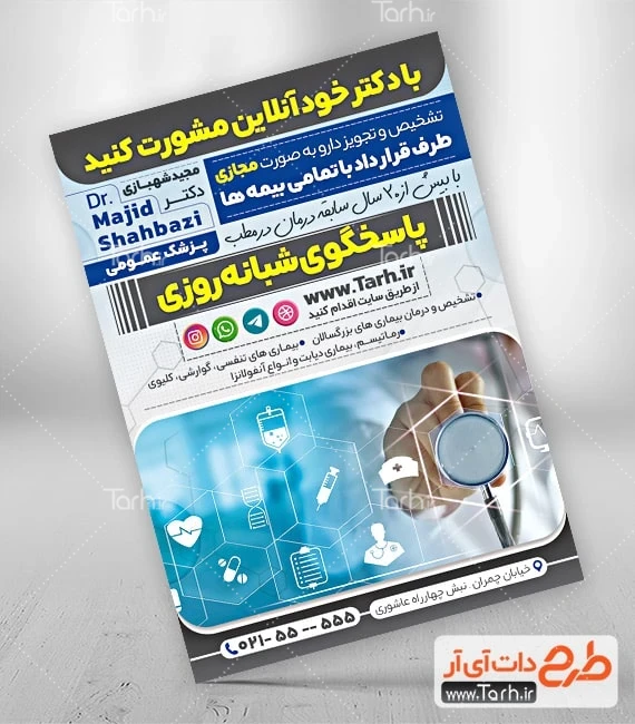 طرح تراکت جراح عمومی طرح آماده تراکت پزشک عمومی شامل عکس گوشی پزشک