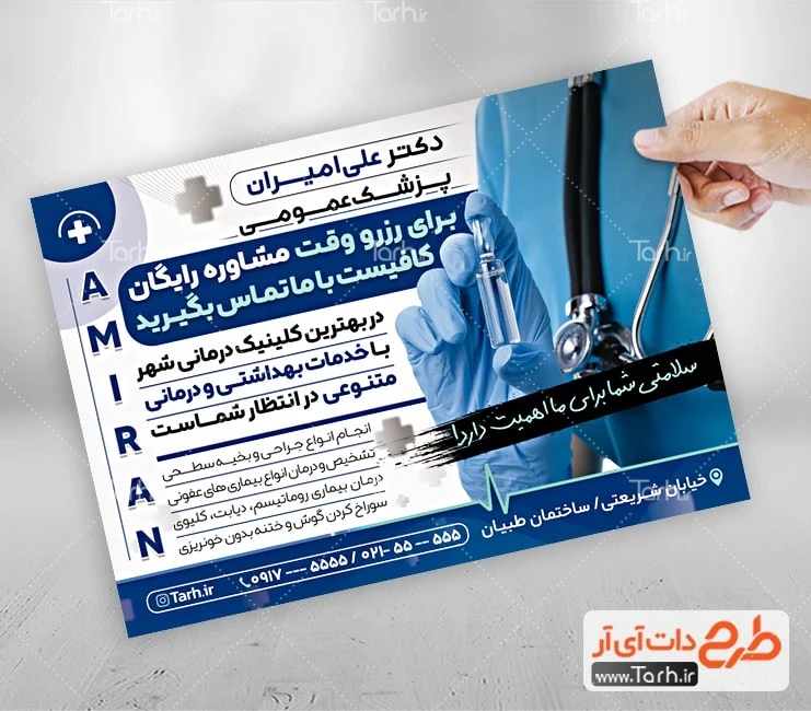 طرح تراکت جراح عمومی فایل پوستر تبلیغاتی دکتر عمومی شامل عکس گوشی پزشک