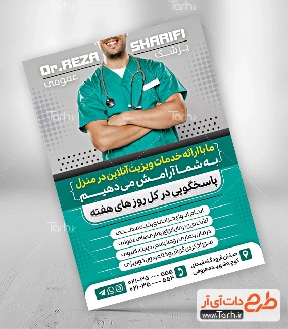 طرح تراکت جراح عمومی نمونه تراکت پزشک و جراح عمومی لایه باز شامل عکس گوشی پزشک