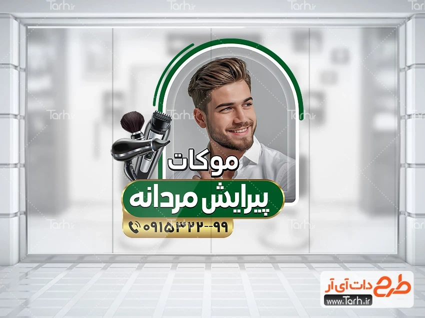 طرح استیکر آرایشگاه آقایان طرح برچسب دیواری آرایشگاه آقایان شامل عکس سشوار