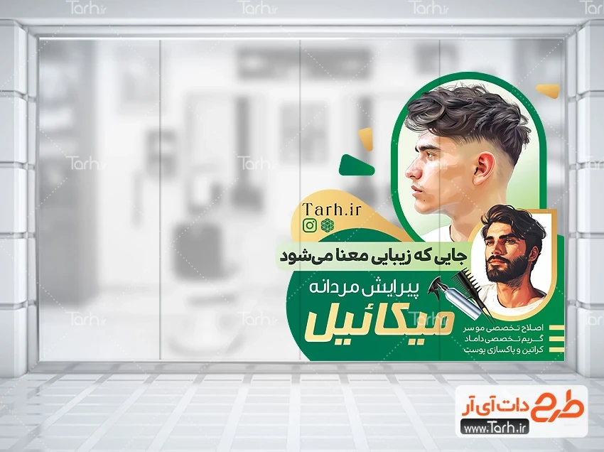طرح برچسب آرایشگاه آقایان نمونه استیکر فروشگاهی پیرایش مردانه شامل عکس مدل مرد