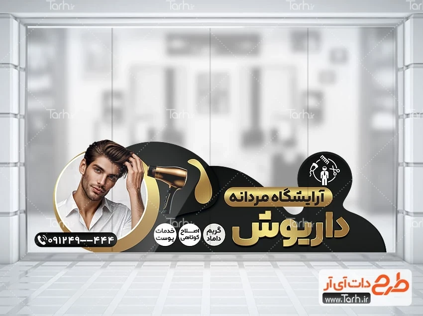 طرح برچسب آرایشگاه مردانه طرح لایه باز استیکر آرایشگاه مردانه شامل عکس مدل مرد