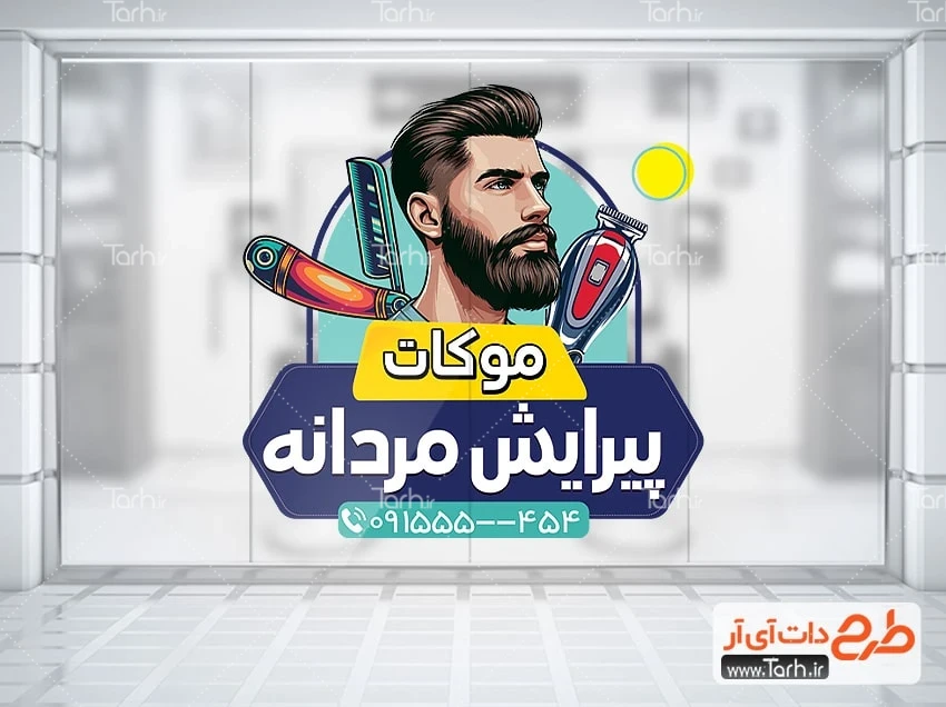 دانلود طرح لایه باز استیکر آرایشگاه مردانه طرح برچسب شیشه آرایشگاه مردانه شامل تصویرسازی مرد