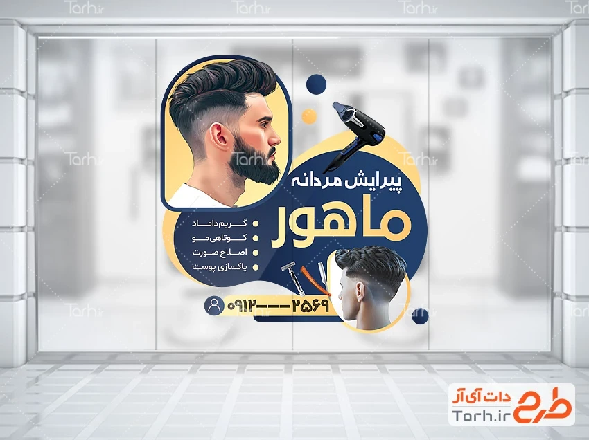 طرح لایه باز برچسب آرایشگاه آقایان طرح برچسب شیشه آرایشگاه مردانه شامل عکس مدل موی مرد