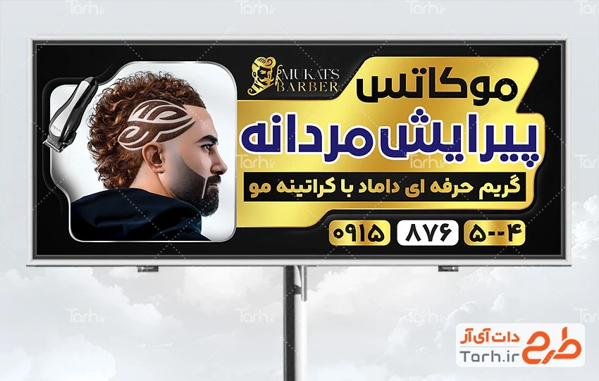 بنر آرایشگاه مردانه لایه باز طرح لایه باز بنر تبلیغاتی پیرایش آقایان شامل عکس مرد