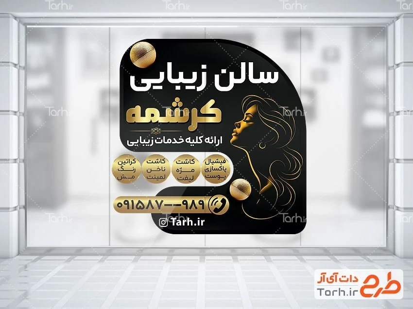 استیکر آرایشگاه زنانه لایه باز دانلود استیکر سالن زیبایی بانوان با تم مشکی طلایی