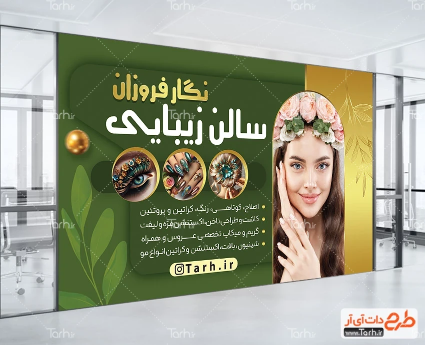 بنر سالن زیبایی و آرایشی بانوان طرح خام بنر سالن زیبایی زنانه شامل رنگبندی سبز و طلایی