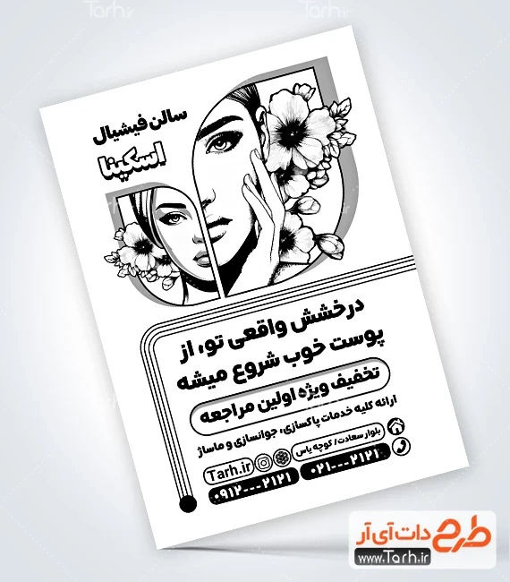 تراکت سیاه سفید آرایشگاه زنانه تراکت سیاه سفید مرکز پاکسازی پوست شامل وکتور زن