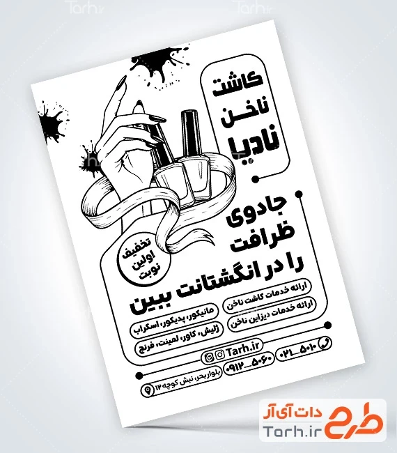 تراکت سیاه سفید مرکز خدمان ناخن نمونه تراکت تک رنگ مرکز خدمات ناخن شامل وکتور لاک