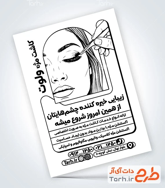 تراکت ریسو مرکز آرایش دائم نمونه تراکت تک رنگ مرکز کاشت مژه شامل وکتور زن جهت چاپ تراکت ریسو خدمات کاشت مژه