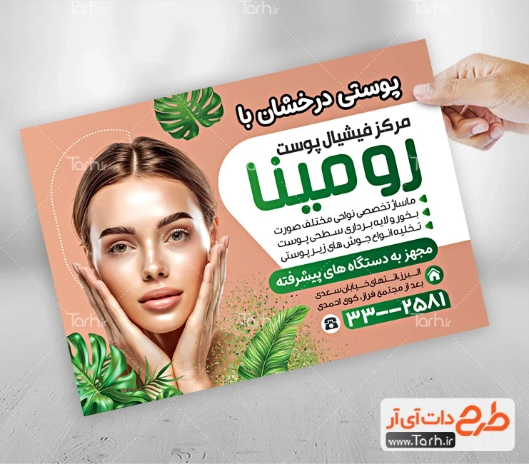 تراکت خام آرایشگاه زنانه طرح پوستر تبلیغاتی فیشیال پوست شامل عکس مدل زن