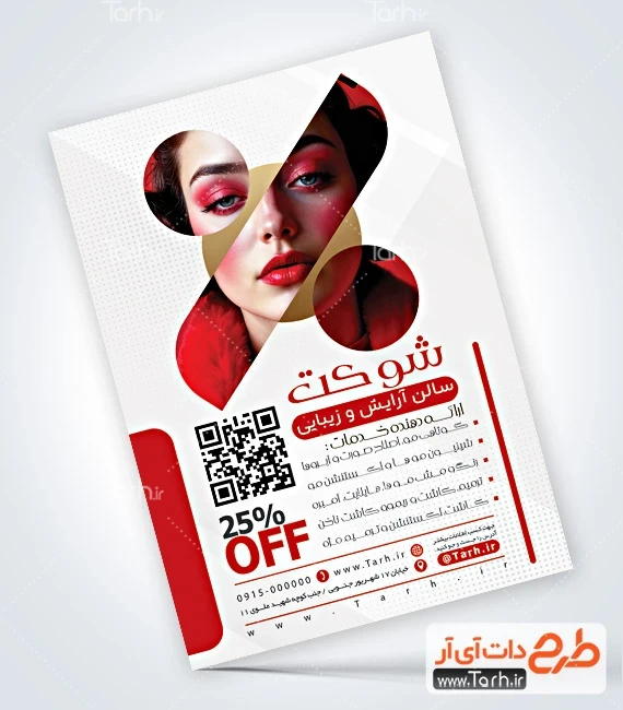 طرح قابل ویرایش تراکت سالن آرایشی بانوان طرح خام تراکت آرایشگاه زنانه شامل عکس مدل زن
