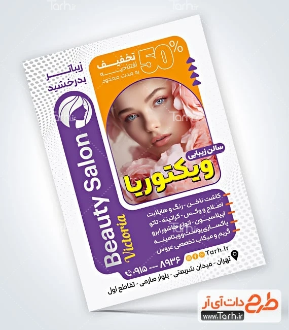 طرح تراکت سالن آرایشی بانوان پوستر تبلیغاتی سالن زیبایی بانوان شامل عکس مدل زن