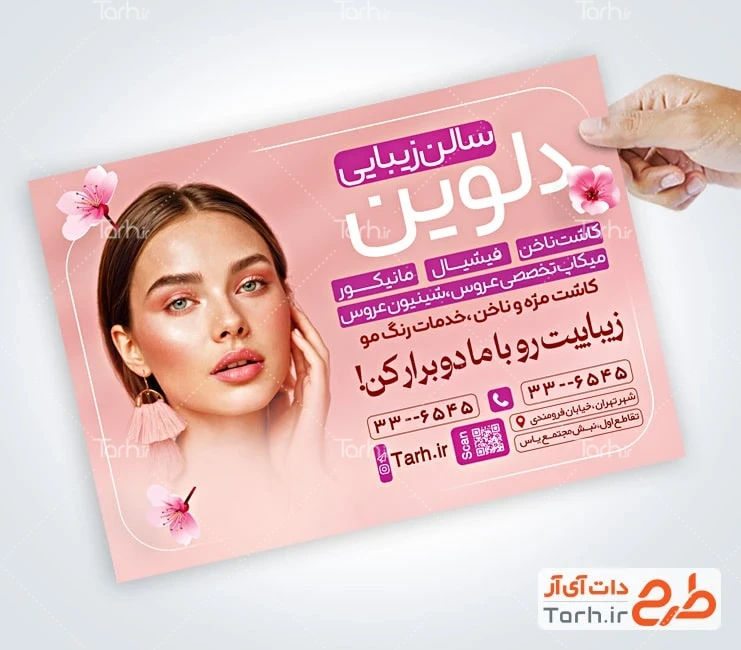 طرح تراکت سالن آرایشی بانوان طرح تراکت آرایشگاه زنانه قابل ویرایش شامل عکس مدل زن
